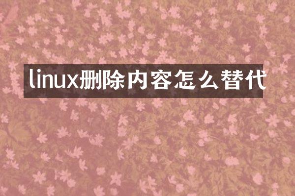 linux删除内容怎么替代