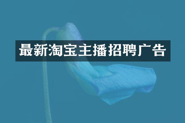 最新淘宝主播招聘广告
