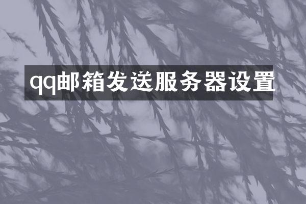 qq邮箱发送服务器设置