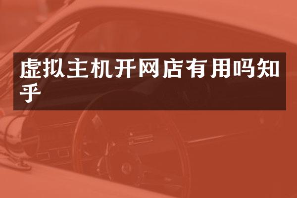虚拟主机开网店有用吗知乎