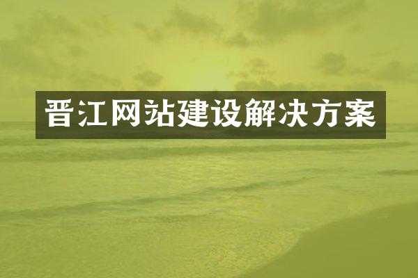 晋江网站建设解决方案