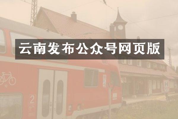 云南发布公众号网页版