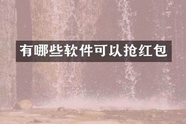 有哪些软件可以抢红包