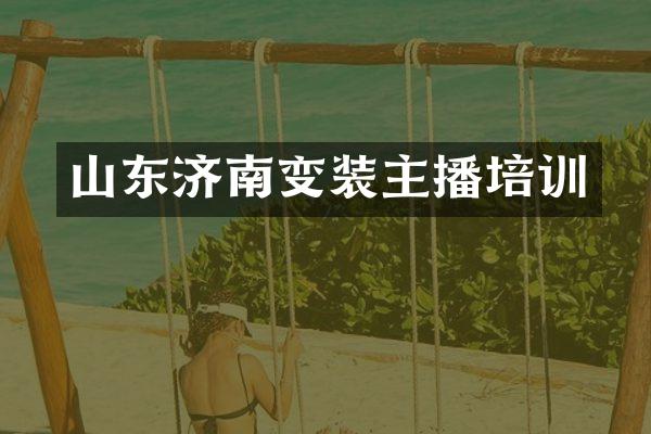 山东济南变装主播培训