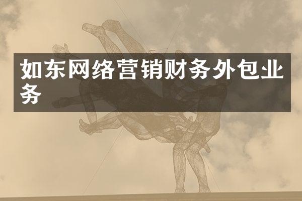 如东网络营销财务外包业务
