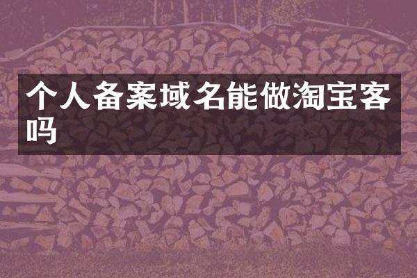 个人备案域名能做淘宝客吗