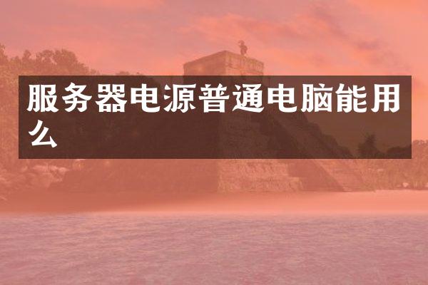 服务器电源普通电脑能用么