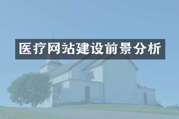 医疗网站建设前景分析