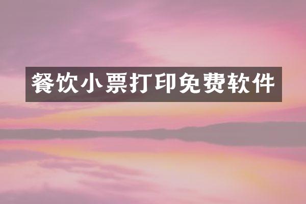 餐饮小票打印免费软件