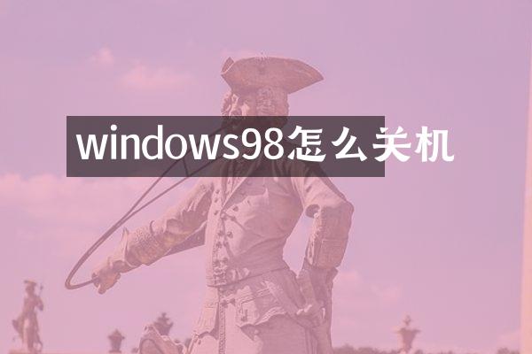 windows98怎么关机