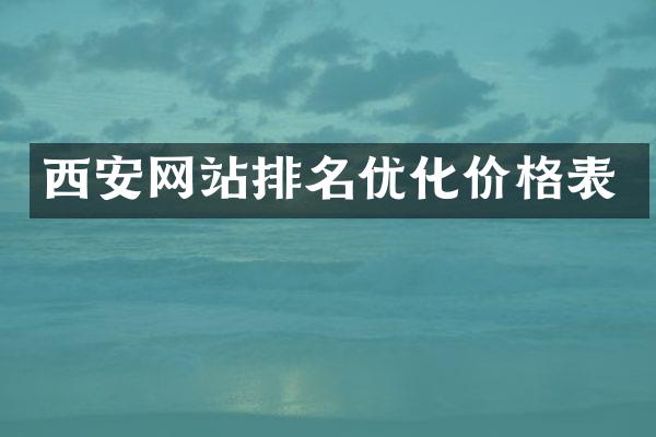 西安网站排名优化价格表