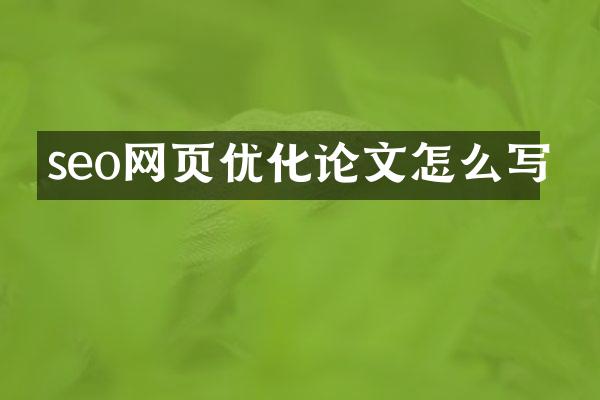 seo网页优化论文怎么写