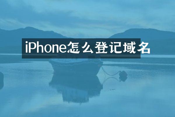 iPhone怎么登记域名