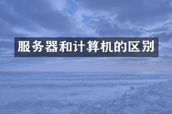 服务器和计算机的区别