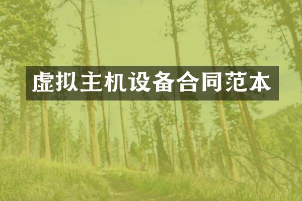 虚拟主机设备合同范本