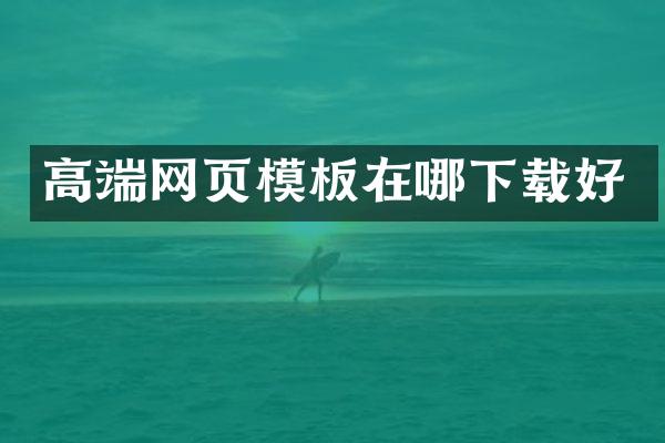 高端网页模板在哪下载好