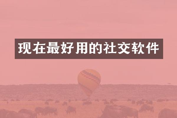 现在最好用的社交软件