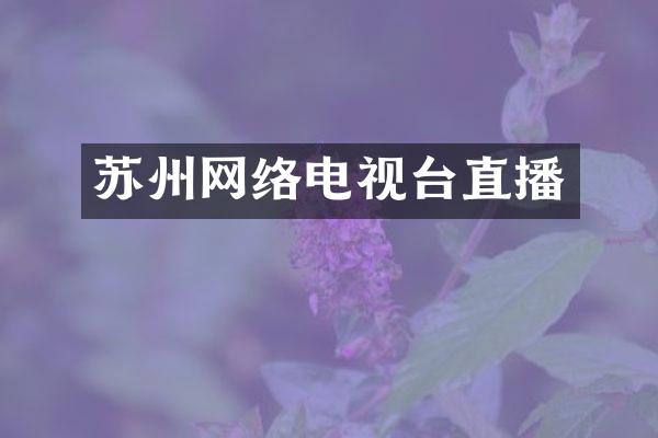 苏州网络电视台直播