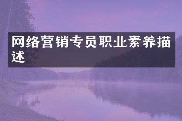 网络营销专员职业素养描述