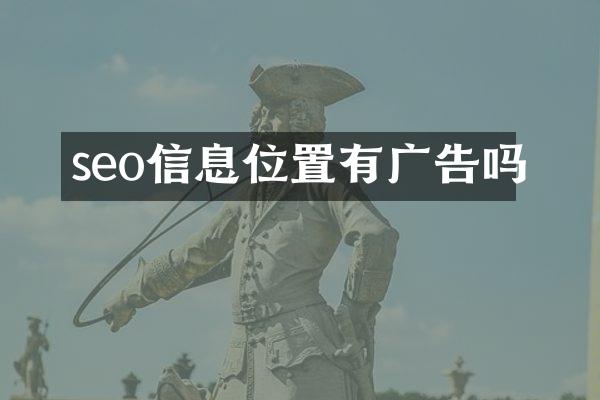 seo信息位置有广告吗