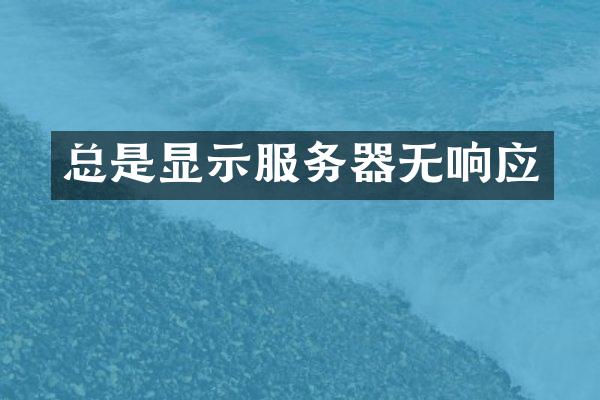 总是显示服务器无响应