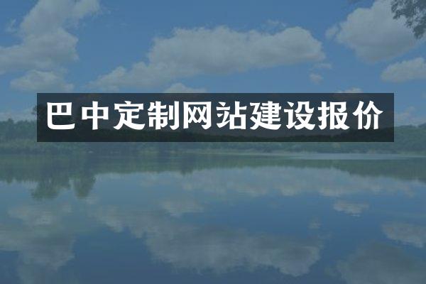 巴中定制网站建设报价