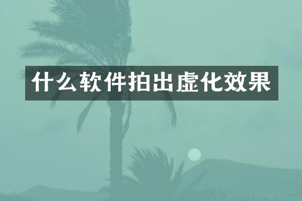 什么软件拍出虚化效果