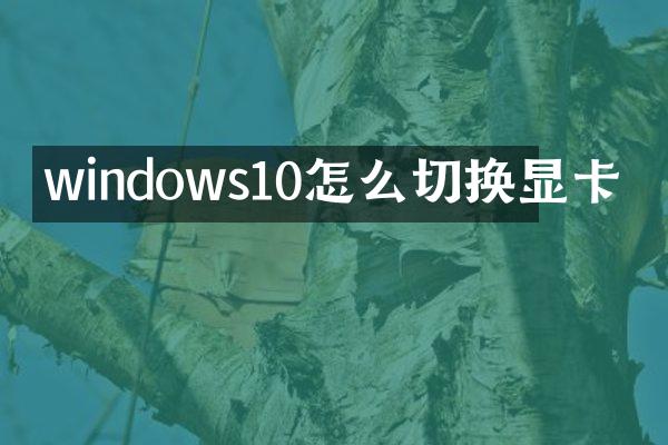 windows10怎么切换显卡