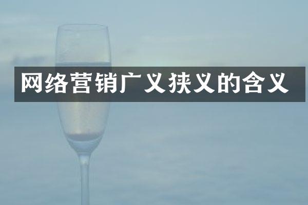 网络营销广义狭义的含义