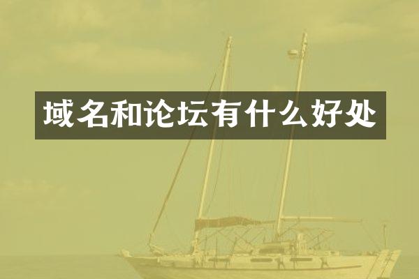 域名和论坛有什么好处