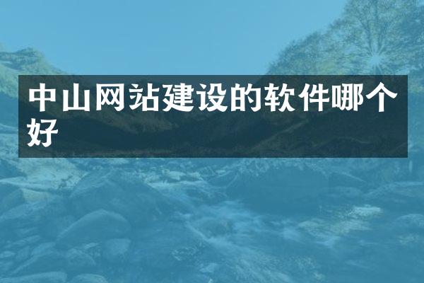 中山网站建设的软件哪个好