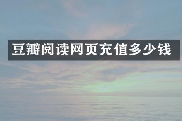 豆瓣阅读网页充值多少钱
