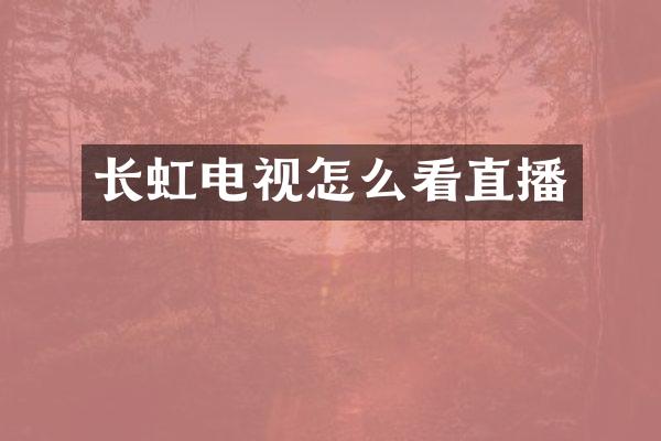 长虹电视怎么看直播