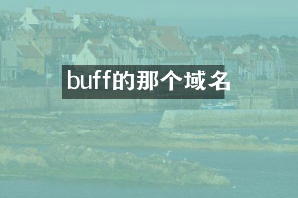 buff的那个域名
