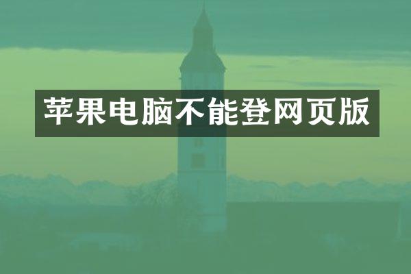 苹果电脑不能登网页版