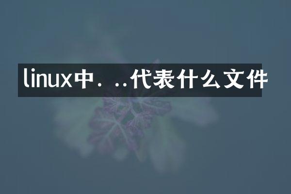 linux中. ..代表什么文件