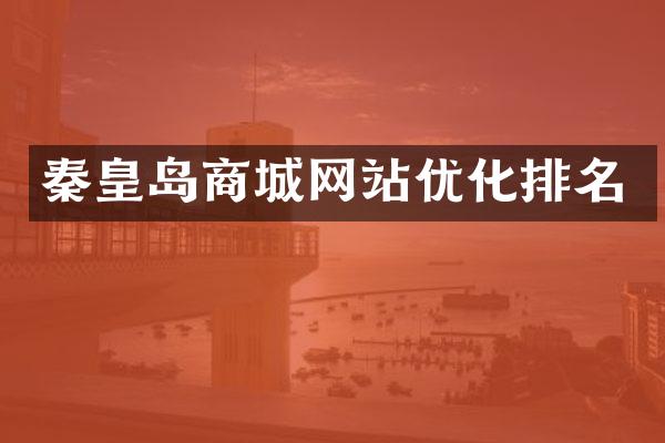 秦皇岛商城网站优化排名