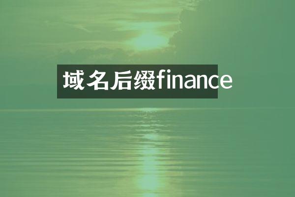 域名后缀finance