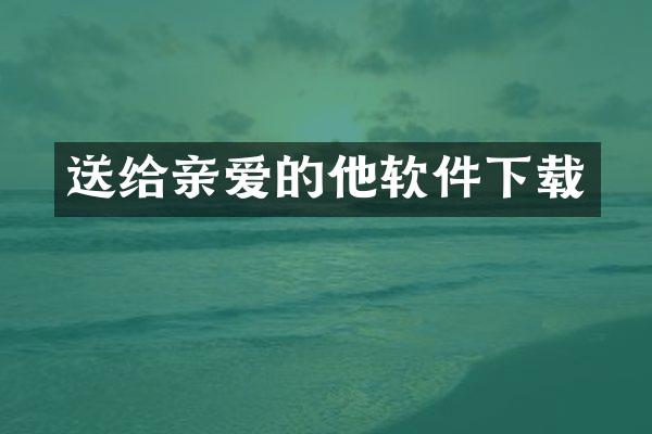 送给亲爱的他软件下载