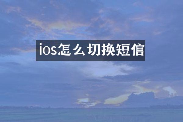 ios怎么切换短信