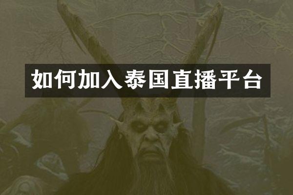 如何加入泰国直播平台