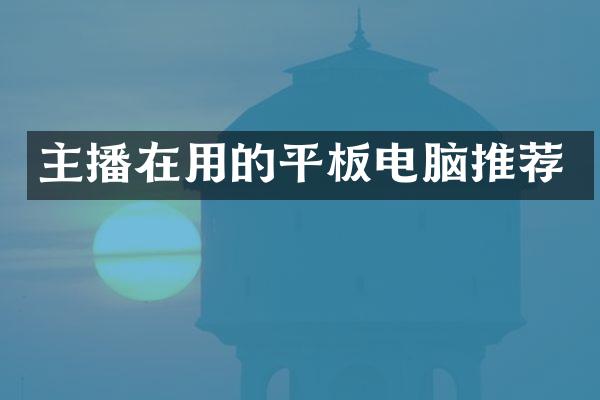 主播在用的平板电脑推荐