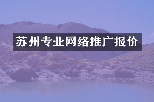 苏州专业网络推广报价