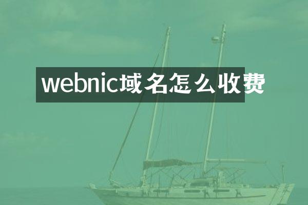 webnic域名怎么收费