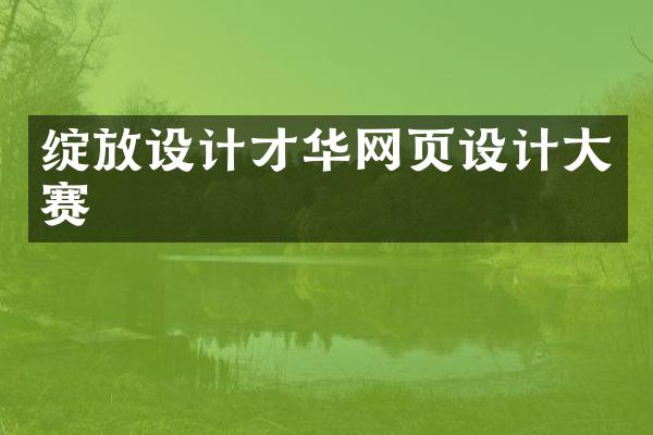 绽放设计才华网页设计大赛