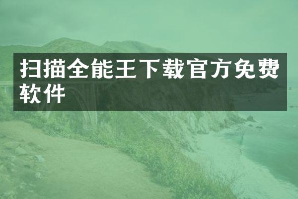 扫描全能王下载官方免费软件