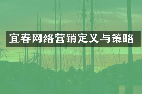宜春网络营销定义与策略