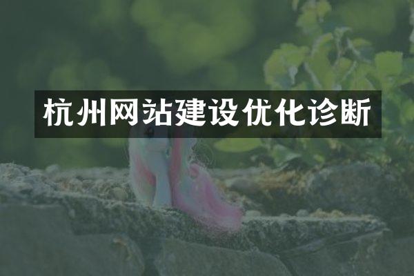杭州网站建设优化诊断