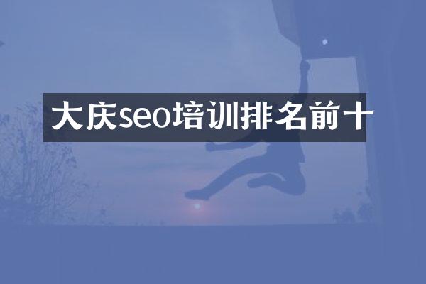 大庆seo培训排名前十