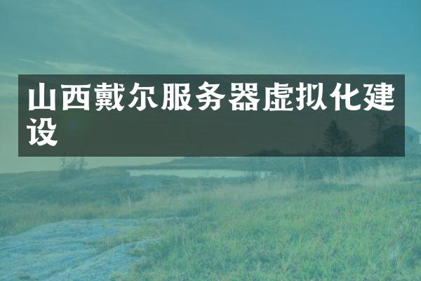 山西戴尔服务器虚拟化建设